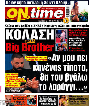 Πρωτοσέλιδο εφημερίδας ON time - protoselida
