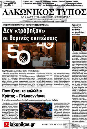 Πρωτοσέλιδο Λακωνικός Τύπος