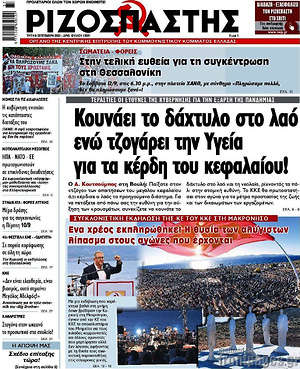 Ριζοσπάστης: Κουνάει το δάχτυλο στο λαό ενώ τζογάρει την Υγεία για τα κέρδη του κεφαλαίου!