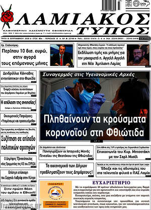 Πρωτοσέλιδο Λαμιακός Τύπος