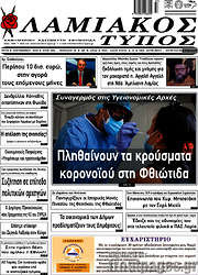 /Λαμιακός Τύπος