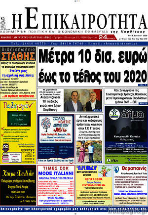 Πρωτοσέλιδο Η Επικαιρότητα