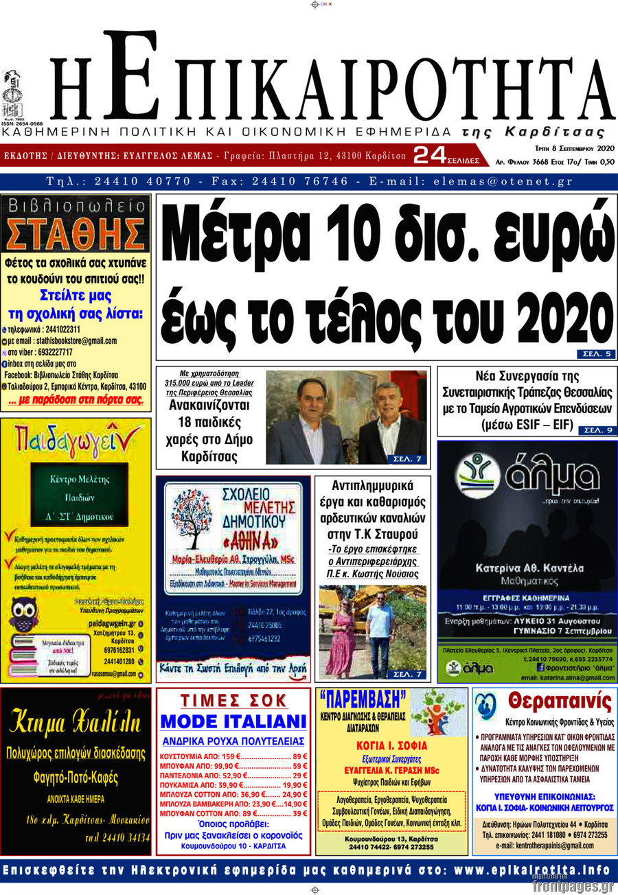 Η Επικαιρότητα