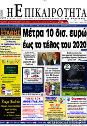 /Η Επικαιρότητα