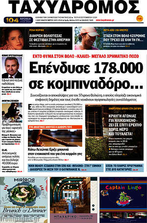 Πρωτοσέλιδο Ταχυδρόμος