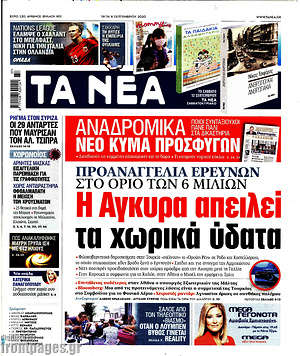 Τα Νέα: Η Άγκυρα απειλεί τα χωρικά ύδατα