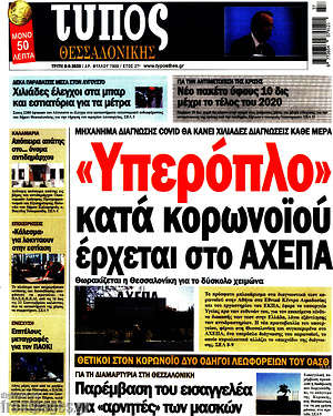 Πρωτοσέλιδο εφημερίδας Τύπος Θεσσαλονίκης - protoselida