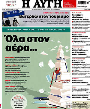 Αυγή: Όλα στον αέρα...