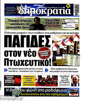 Δημοκρατία: Παγίδες στον νέο Πτωχευτικό!