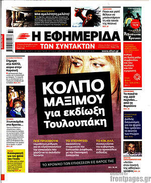 Η εφημερίδα των συντακτών: Κόλπο Μαξίμου για εκδίωξη Τουλουπάκη