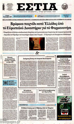 Πρωτοσέλιδο εφημερίδας Εστία - protoselida
