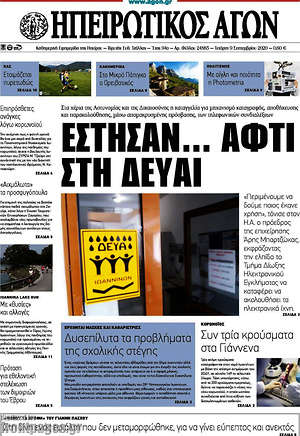 Πρωτοσέλιδο Ηπειρωτικός Αγών