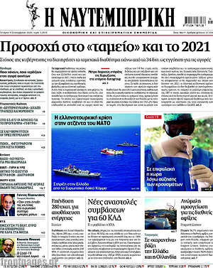 Η Ναυτεμπορική: Προσοχή στο "ταμείο" και το 2021