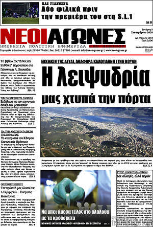 Πρωτοσέλιδο Νέοι Αγώνες