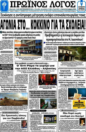 Πρωτοσέλιδο Πρωινός Λόγος