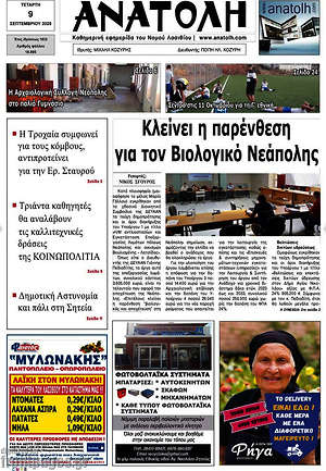 Πρωτοσέλιδο Ανατολή