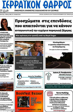 Πρωτοσέλιδο Σερραϊκόν Θάρρος