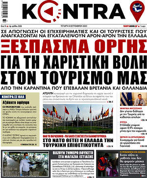Kontra News: Ξέσπασμα οργής για τη χαριστική βολή στον τουρισμό μας