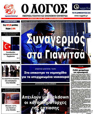 Πρωτοσέλιδο εφημερίδας Ο Λόγος - protoselida