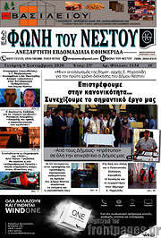 /Φωνή του Νέστου
