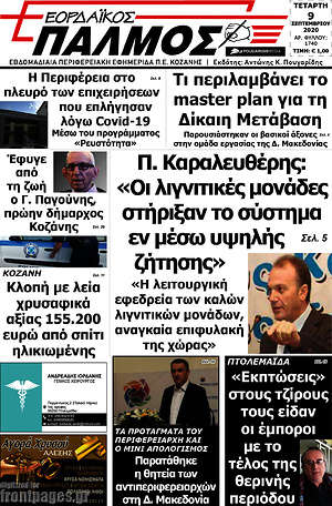 Πρωτοσέλιδο Εορδαϊκός Παλμός