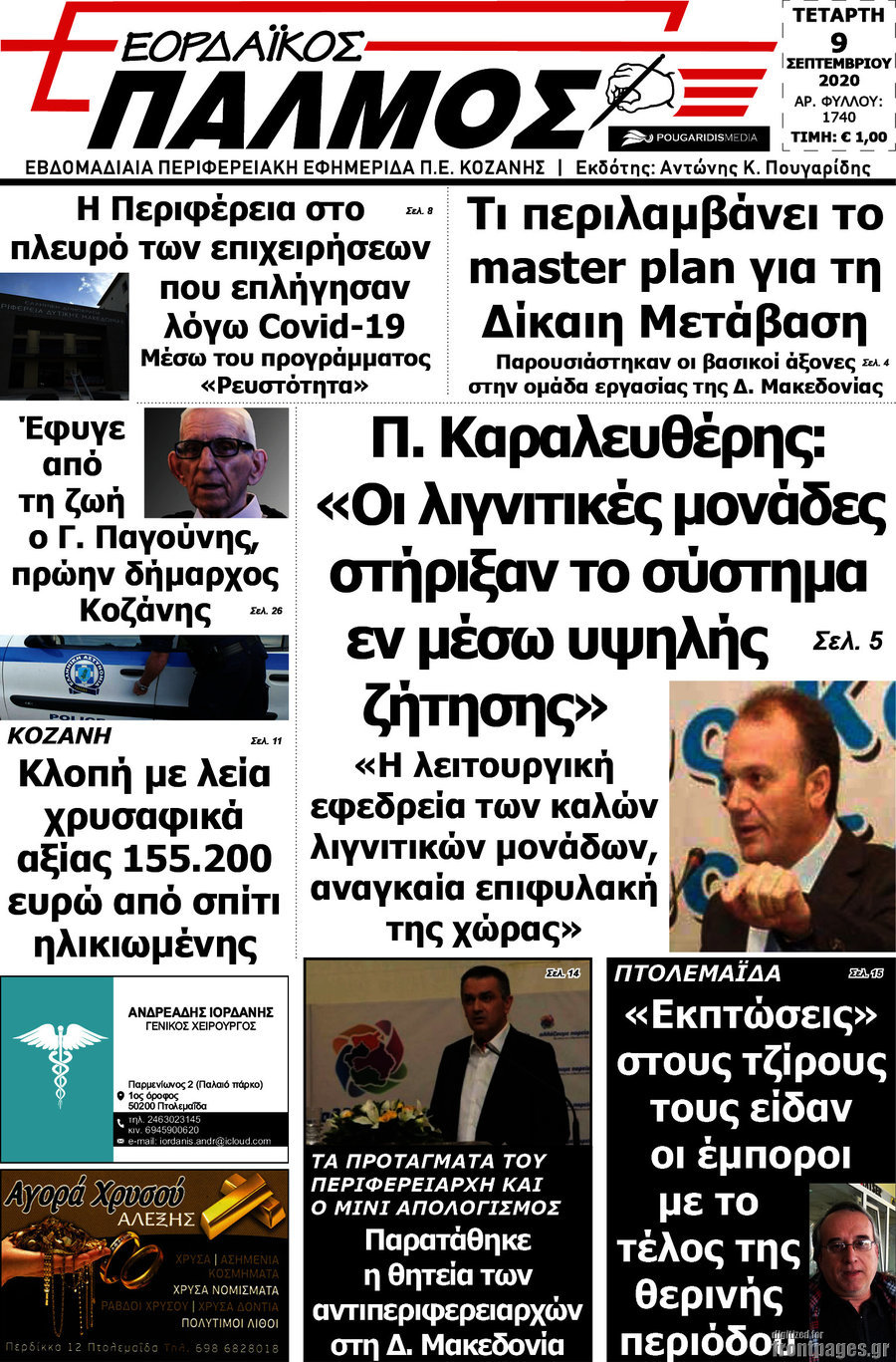 Εορδαϊκός Παλμός
