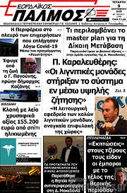 /Εορδαϊκός Παλμός