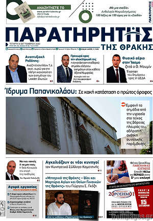 Πρωτοσέλιδο Παρατηρητής