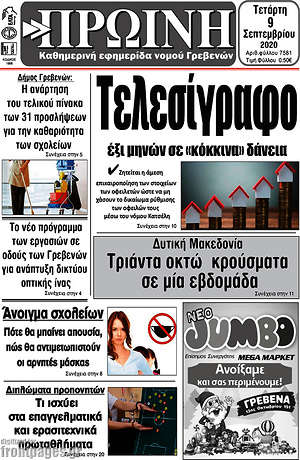 Πρωτοσέλιδο Πρωινή Γρεβενών