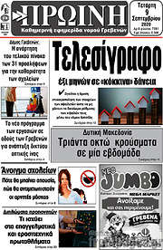 /Πρωινή Γρεβενών