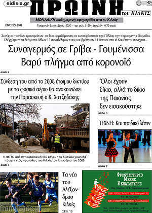 Πρωτοσέλιδο Πρωινή του Κιλκίς
