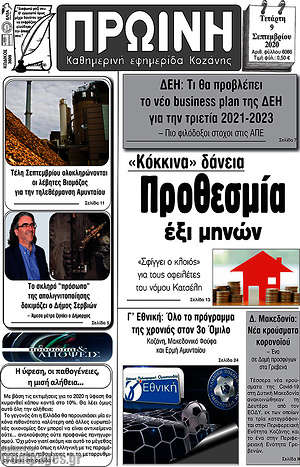 Πρωτοσέλιδο Πρωινή Κοζάνης