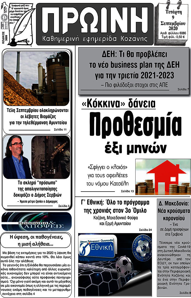 Πρωινή Κοζάνης