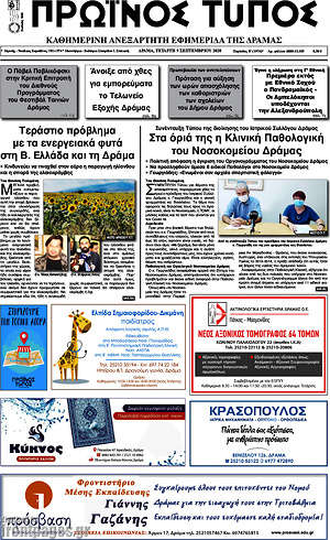 Πρωτοσέλιδο Πρωινός Τύπος Δράμας