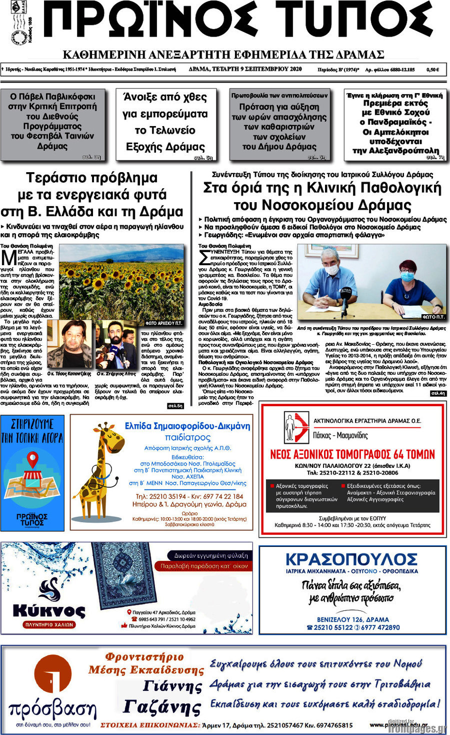 Πρωινός Τύπος Δράμας