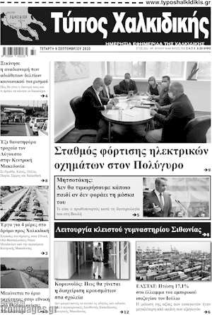 Πρωτοσέλιδο Τύπος Χαλκιδικής
