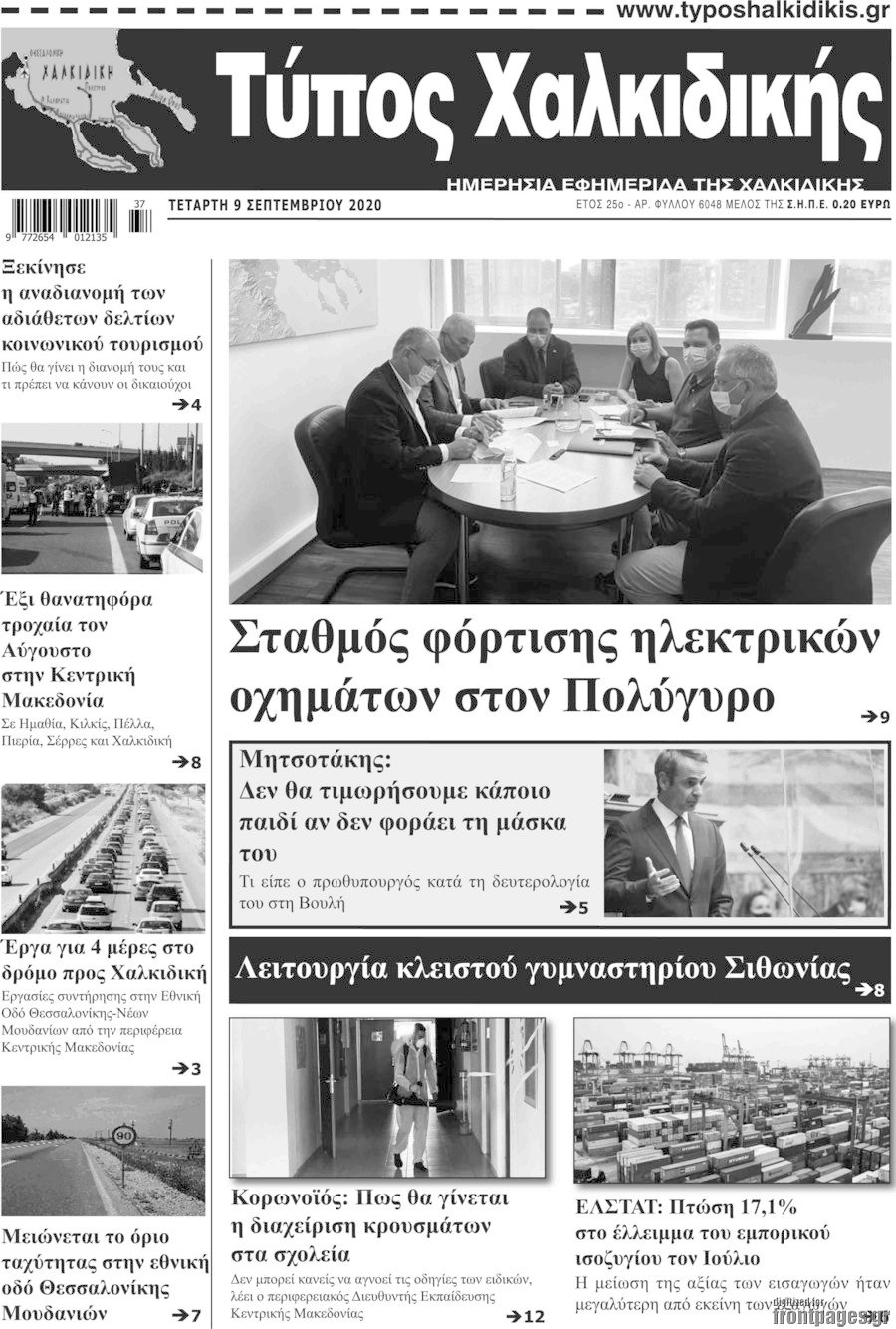 Τύπος Χαλκιδικής