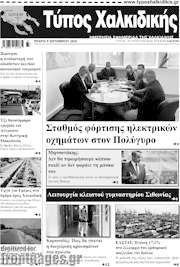 /Τύπος Χαλκιδικής
