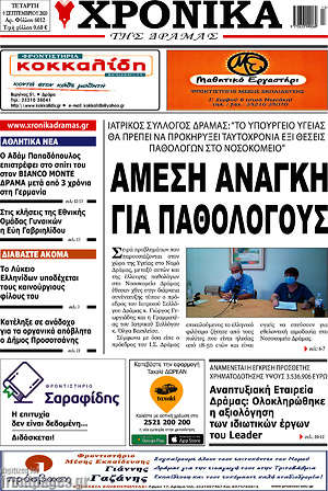 Πρωτοσέλιδο Χρονικά της Δράμας