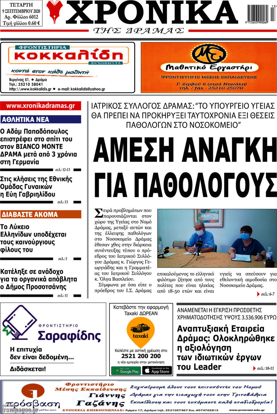 Χρονικά της Δράμας