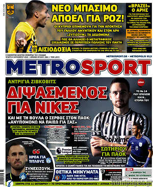 Πρωτοσέλιδο εφημερίδας MetroSport - protoselida