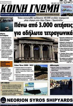 Πρωτοσέλιδο Κοινή Γνώμη