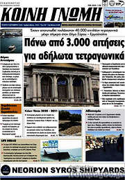 /Κοινή Γνώμη