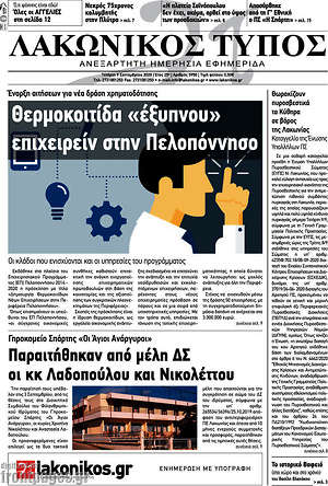 Πρωτοσέλιδο Λακωνικός Τύπος