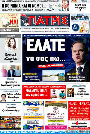 Πρωτοσέλιδο Πατρίς