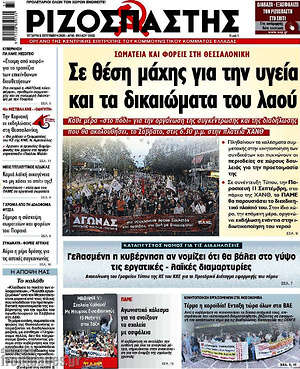 Ριζοσπάστης: Σε θέση μάχης για την υγεία και τα δικαιώματα του λαού