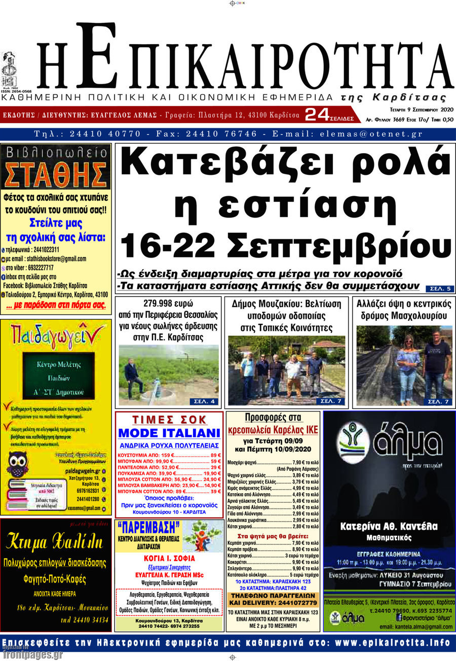 Η Επικαιρότητα