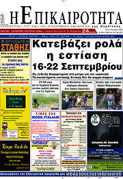 /Η Επικαιρότητα