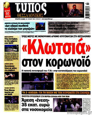 Πρωτοσέλιδο εφημερίδας Τύπος Θεσσαλονίκης - protoselida