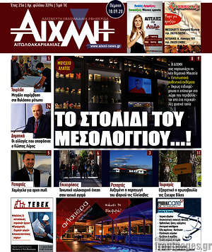 Πρωτοσέλιδο Αιχμή
